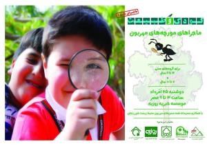 برگزاری برنامه ی کودک و طبیعت -از سلسله برنامه های مدرسه ی طبیعت