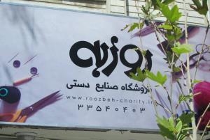 افتتاح شعبه صنایع دستی موسسه روزبه