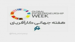 هفته جهانی کارآفرین